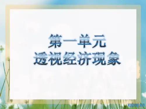 1、第一课(一)商品和货币