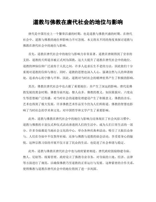 道教与佛教在唐代社会的地位与影响