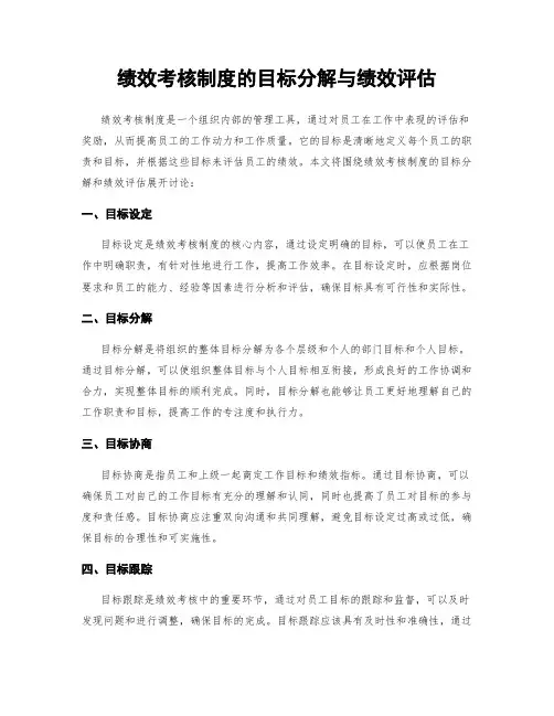 绩效考核制度的目标分解与绩效评估