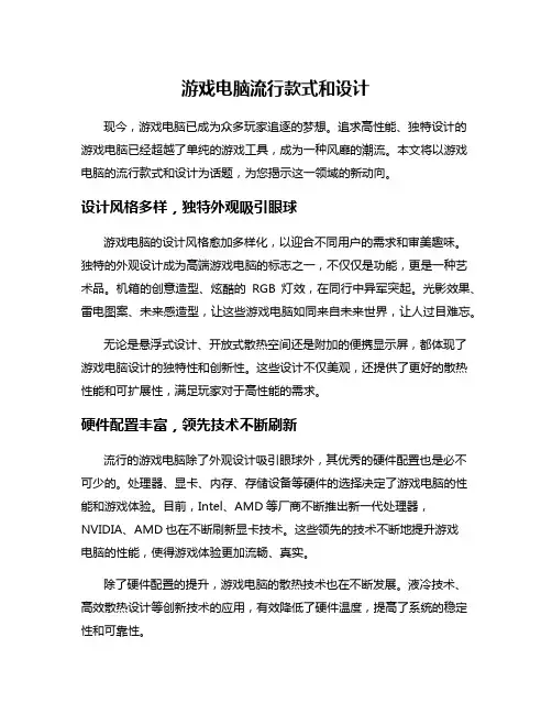 游戏电脑流行款式和设计