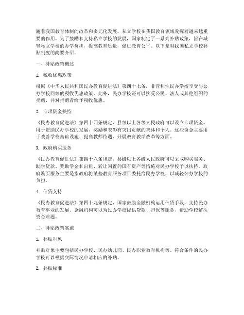 私立学校补贴制度