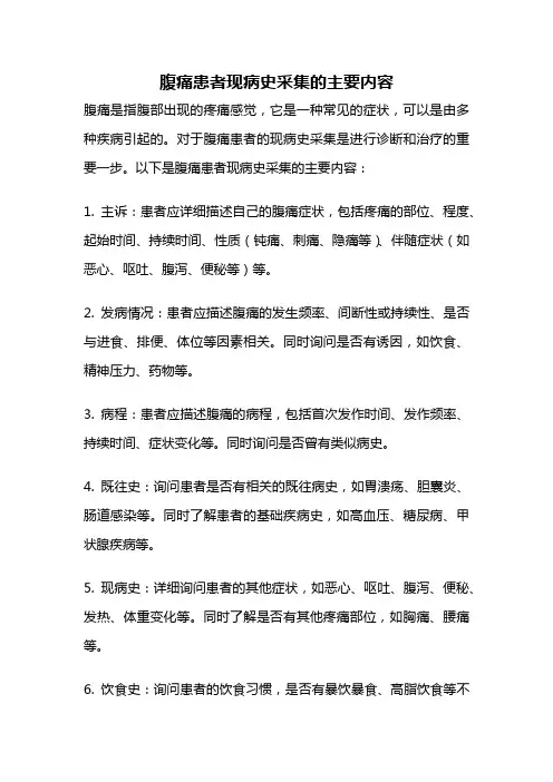 腹痛患者现病史采集的主要内容