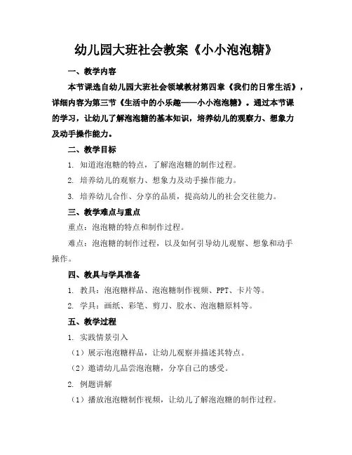 幼儿园大班社会教案《小小泡泡糖》