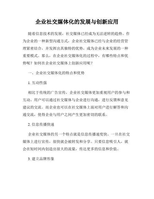企业社交媒体化的发展与创新应用