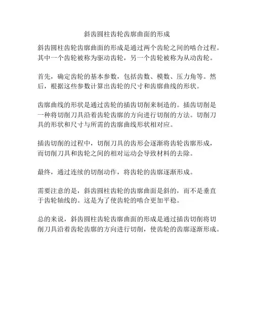 斜齿圆柱齿轮齿廓曲面的形成