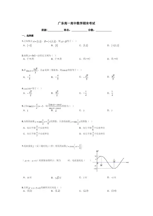 广东高一高中数学期末考试带答案解析
