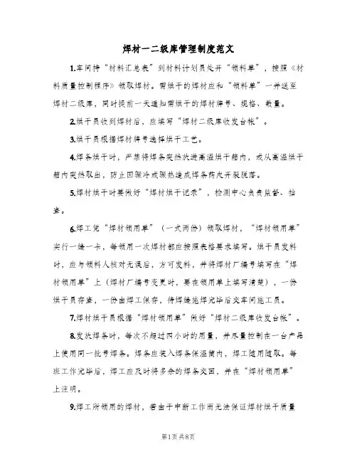 焊材一二级库管理制度范文(五篇)