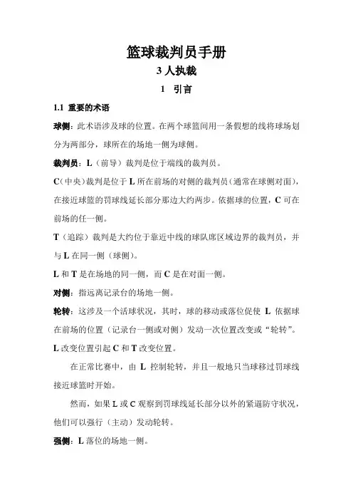 三人执裁篮球裁判员手册图示说明
