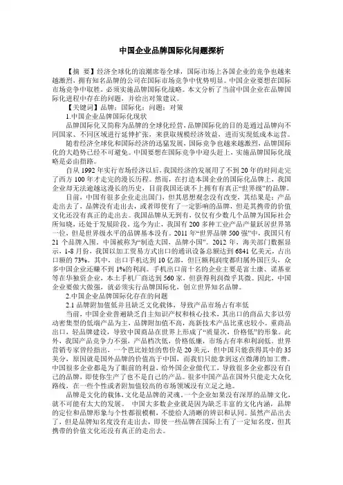 中国企业品牌国际化问题探析
