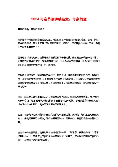2024母亲节演讲稿范文：母亲的爱
