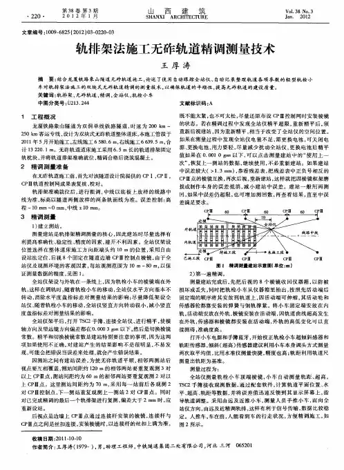 轨排架法施工无砟轨道精调测量技术