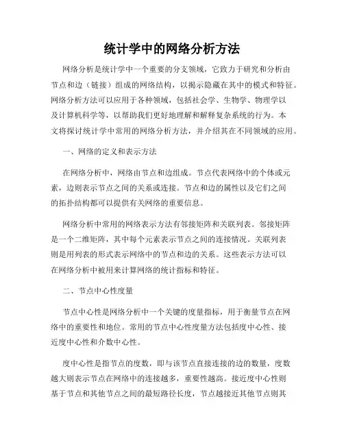 统计学中的网络分析方法