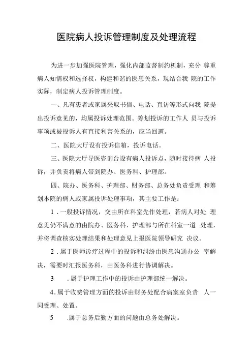 医院病人投诉管理制度及处理流程