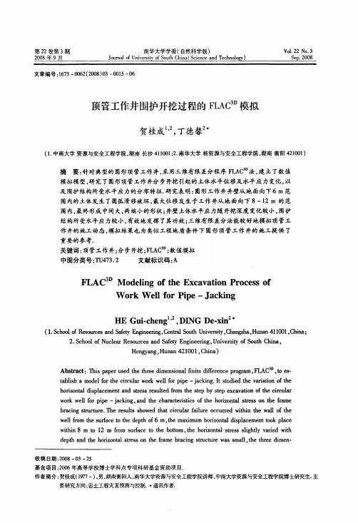 顶管工作井围护开挖过程的FLAC3D模拟