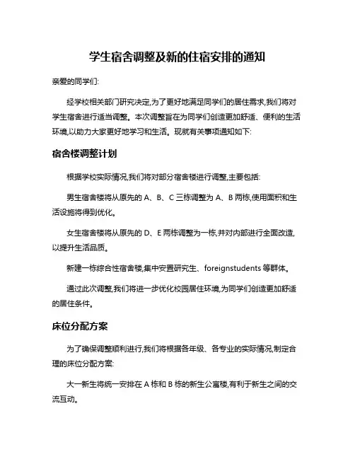 学生宿舍调整及新的住宿安排的通知