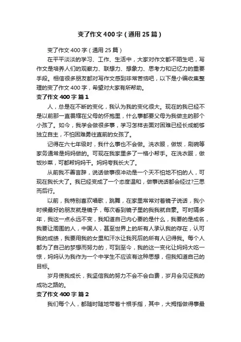 变了作文400字（通用25篇）