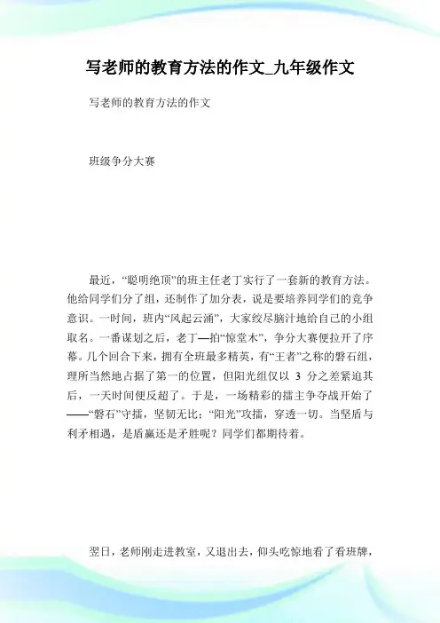写老师的教育方法的作文_九年级作文.doc