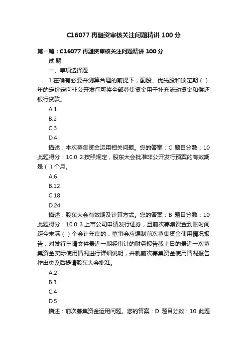C16077再融资审核关注问题精讲100分
