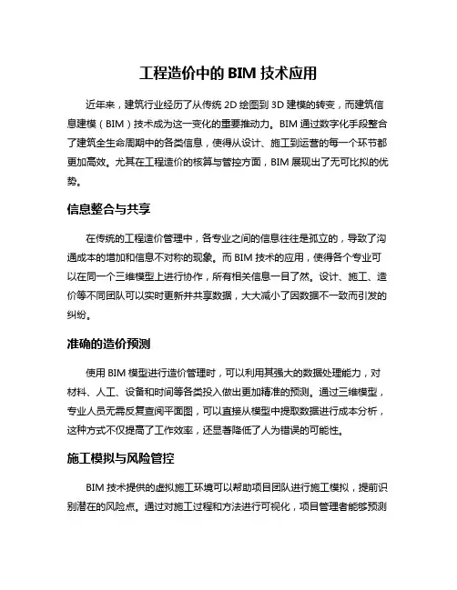 工程造价中的BIM技术应用