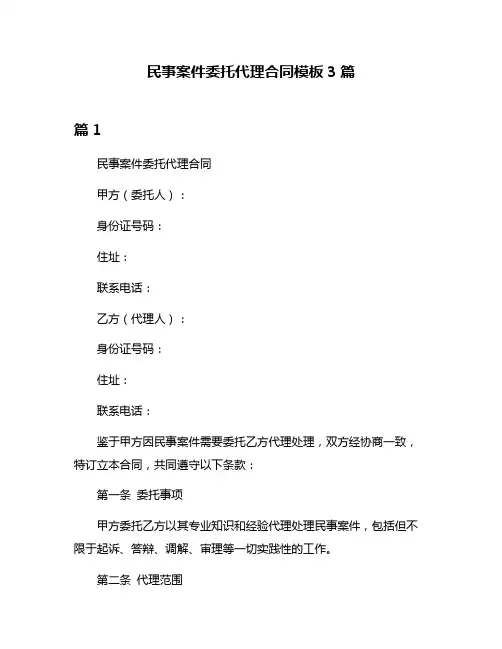 民事案件委托代理合同模板3篇