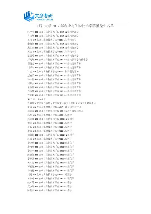 浙江大学2017年农业与生物技术学院推免生名单