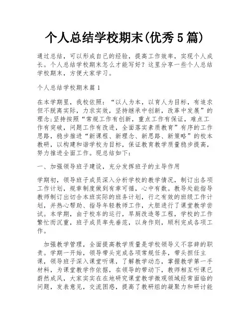 个人总结学校期末(优秀5篇)