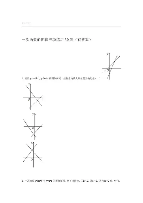 初中数学一次函数图像专项练习30题(有答案)ok