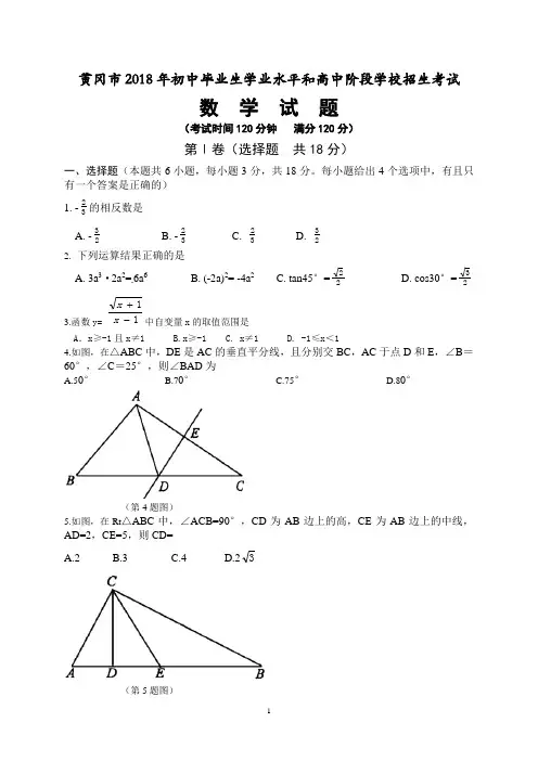 2018年黄冈市中考数学试卷含答案解析