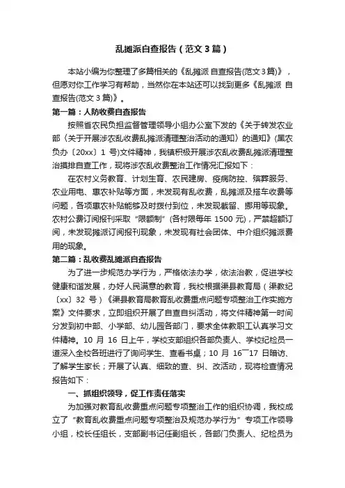 乱摊派自查报告（范文3篇）