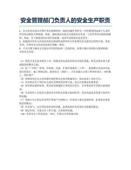 安全管理部门负责人的安全生产职责.docx