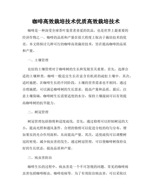 咖啡高效栽培技术优质高效栽培技术