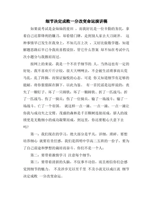 细节决定成败一分改变命运演讲稿