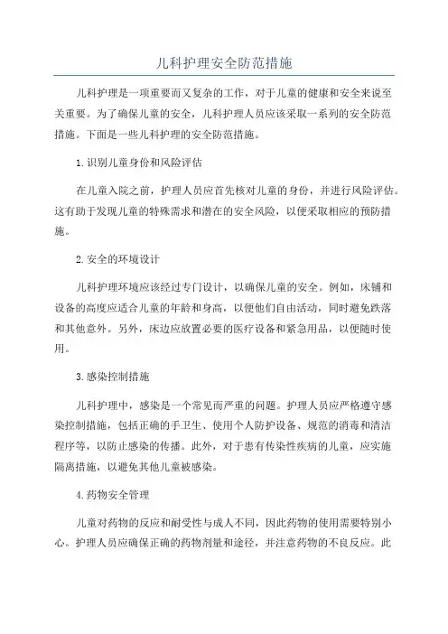 儿科护理安全防范措施