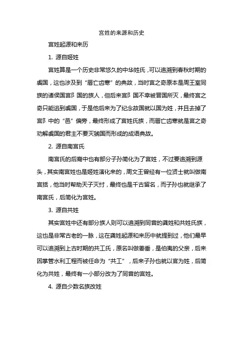 宫姓的来源和历史