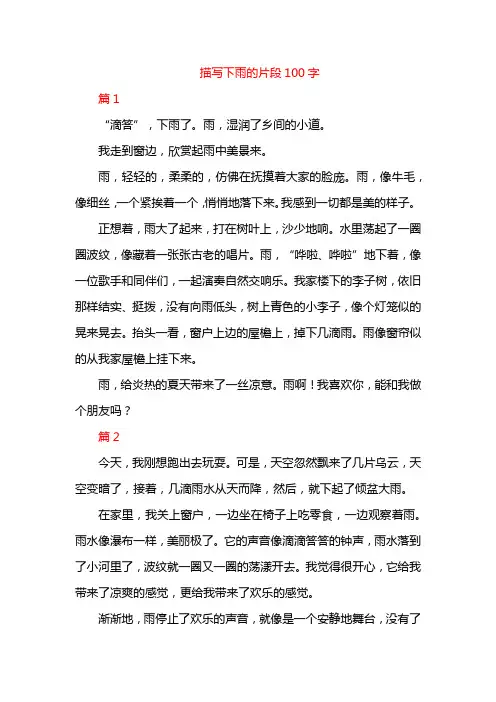 描写下雨的片段100字