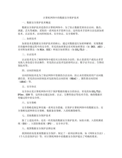 计算机网络中的数据安全保护技术