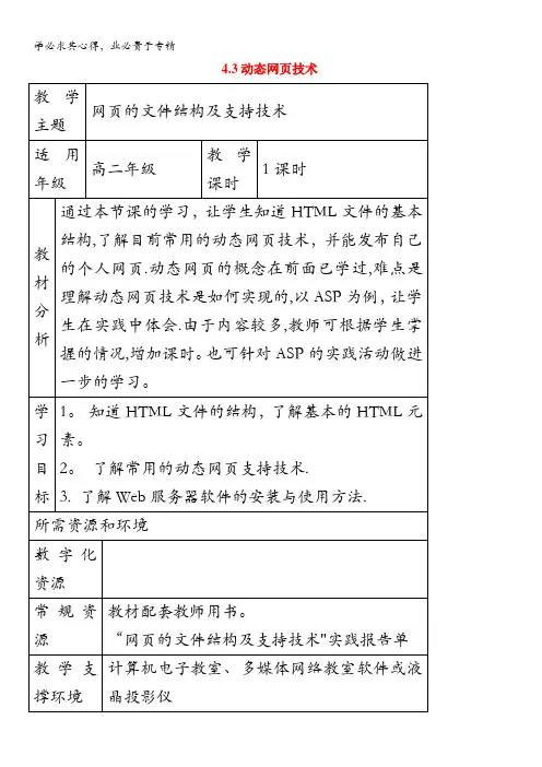 高中信息技术.动态网页技术教案(粤教版选修)