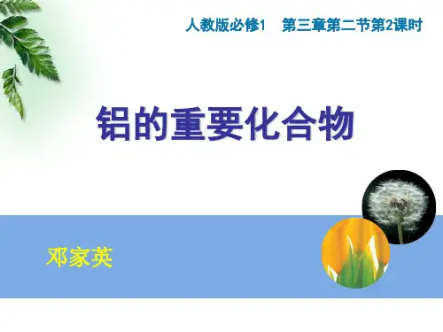 高中化学铝的重要化合物讲课优秀课件