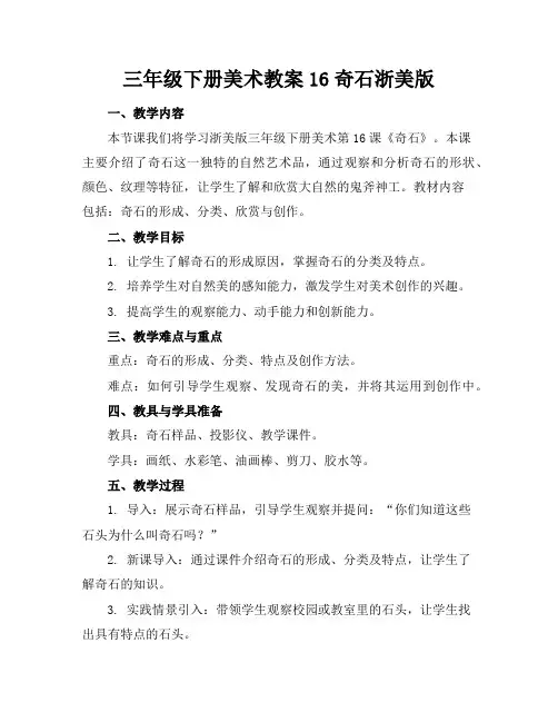 三年级下册美术教案16奇石浙美版