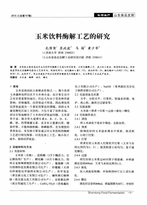 玉米饮料酶解工艺的研究