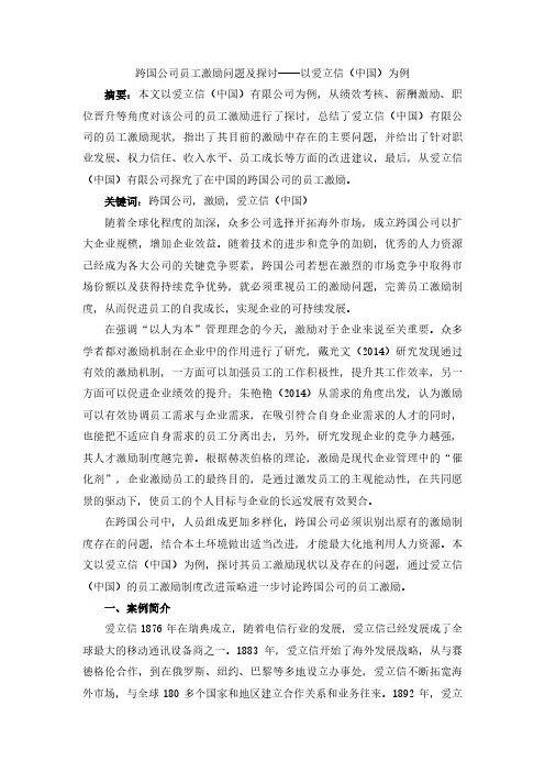 跨国公司员工激励问题及探讨——以爱立信(中国)为例