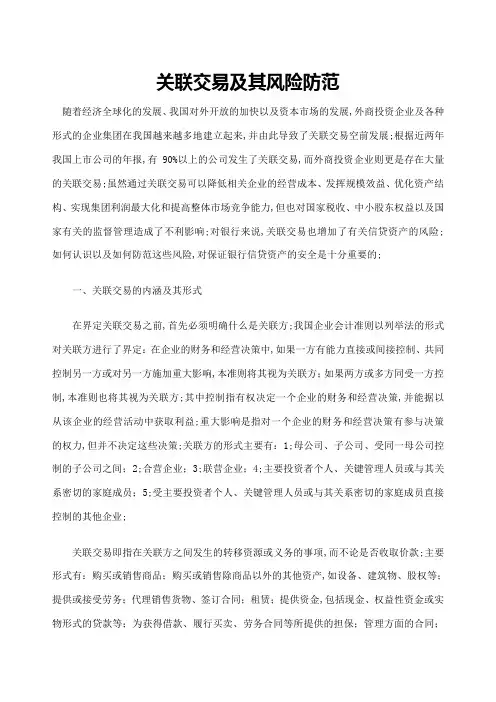 关联交易及其风险防范
