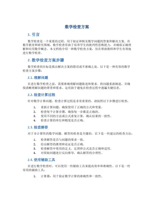 数学检查方案