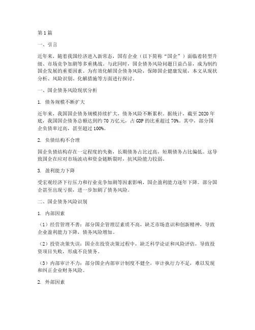 国企债务风险化解措施(3篇)