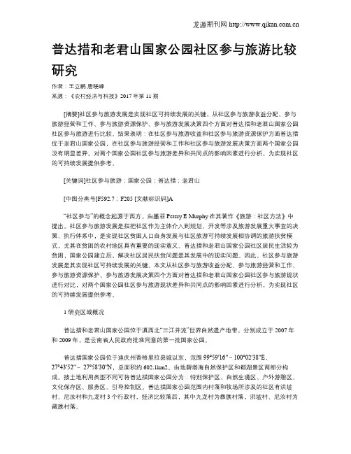 普达措和老君山国家公园社区参与旅游比较研究