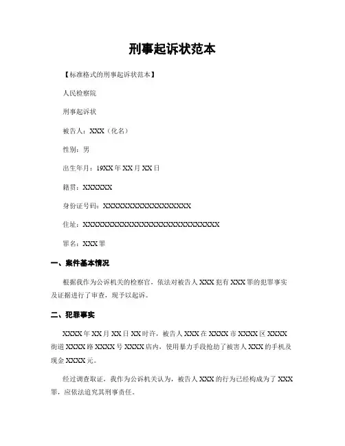 刑事起诉状范本