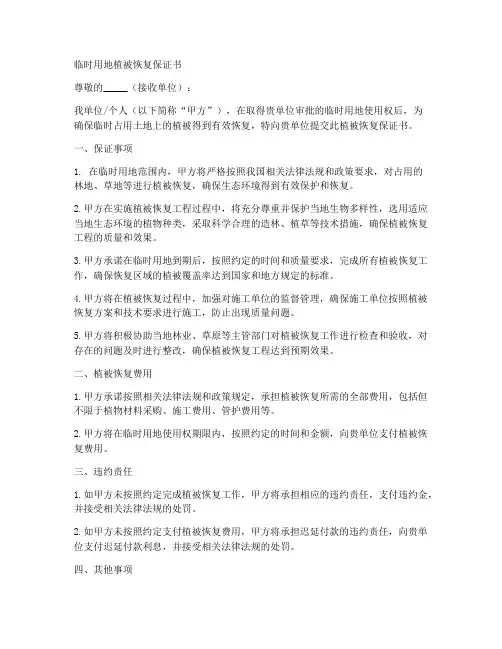 临时用地植被恢复保证书