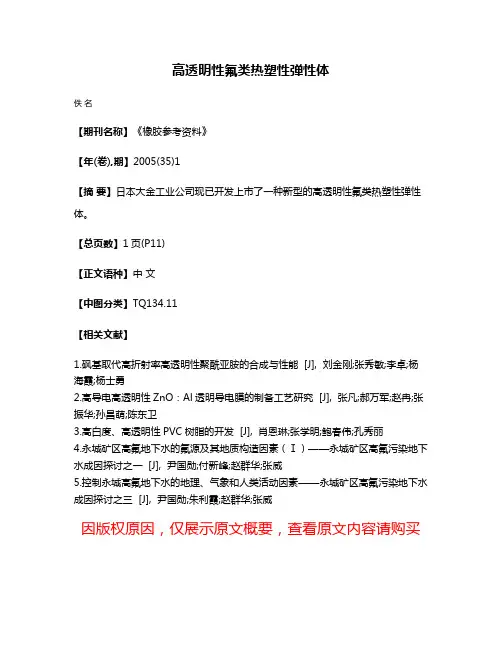 高透明性氟类热塑性弹性体
