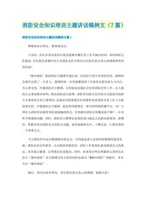 消防安全知识培训主题讲话稿例文（7篇）