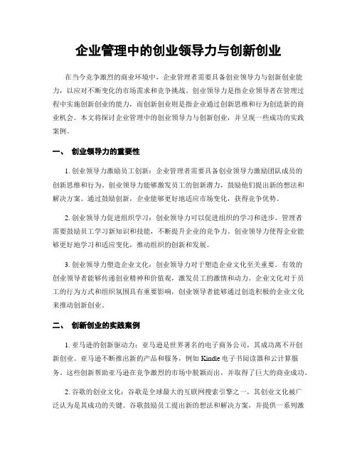企业管理中的创业领导力与创新创业